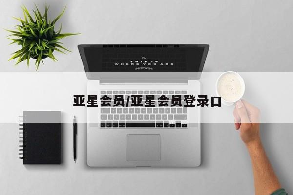 亚星官网 亚星手机版亚星会员/亚星会员登录口