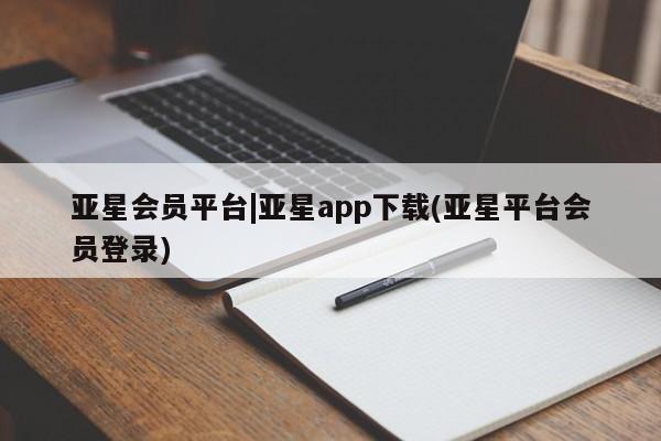 亚星官网 亚星手机版亚星会员平台|亚星app下载(亚星平台会员登录)