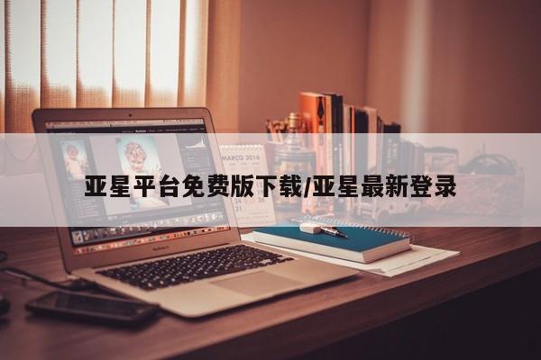 亚星官网 亚星手机版亚星平台免费版下载/亚星最新登录