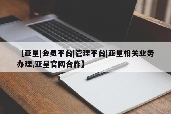 亚星官网 亚星手机版【亚星|会员平台|管理平台|亚星相关业务办理,亚星官网合作】