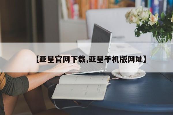 亚星官网下载