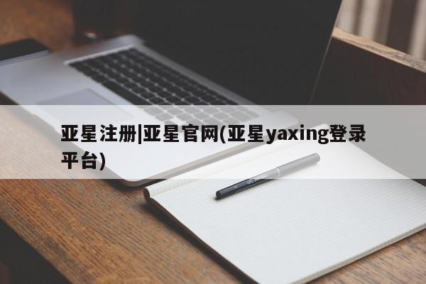 亚星官网 亚星手机版亚星注册|亚星官网(亚星yaxing登录平台)