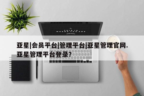 亚星官网 亚星手机版要闻 第32页