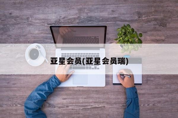 亚星官网 亚星手机版亚星会员(亚星会员瑞)